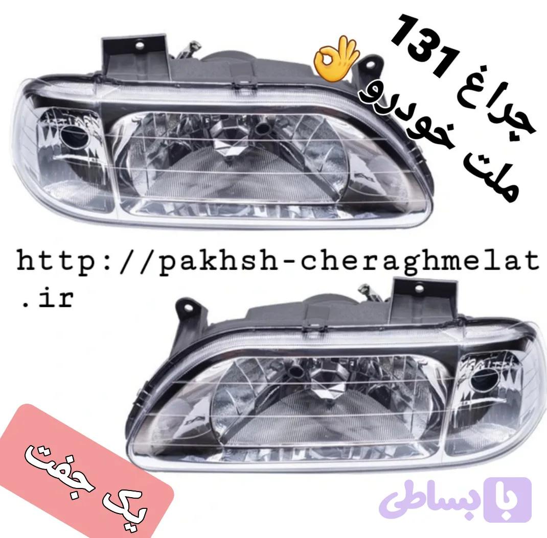 چراغ جلو پراید 131 دو سمت