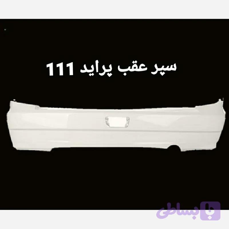 سپر عقب پراید 111 متالیک