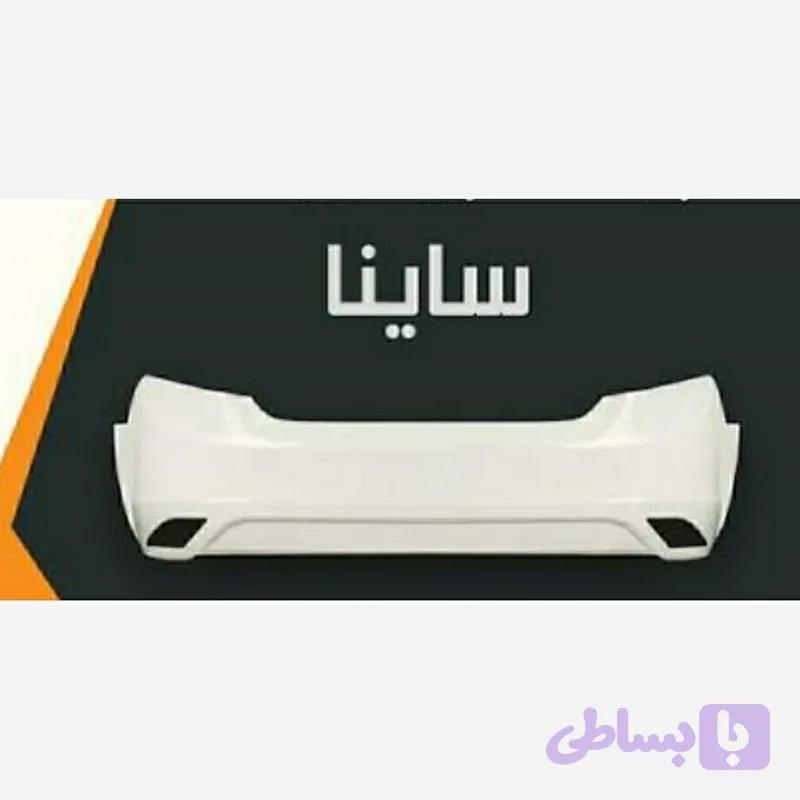 سپر عقب سایـنا سفید