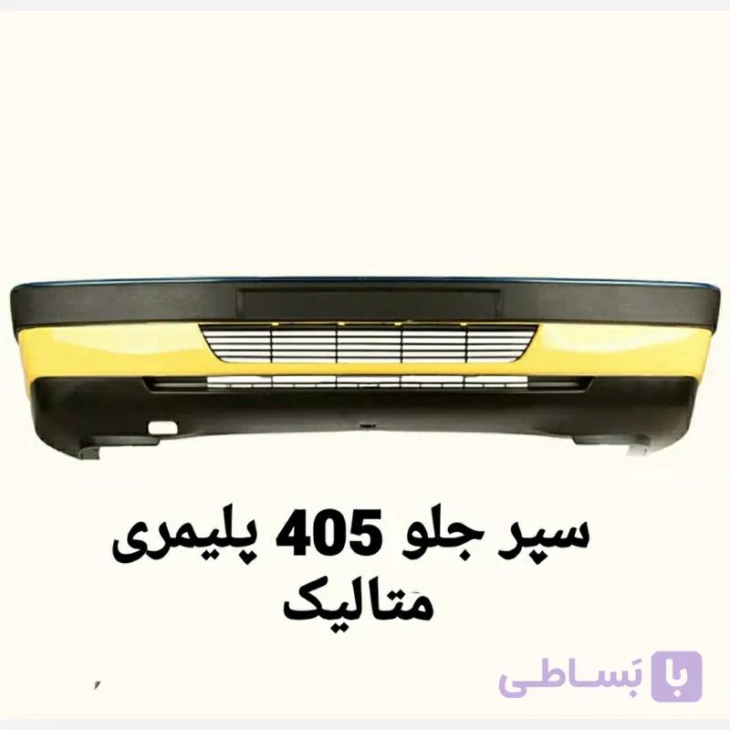 سپر کامل جلو 405 متالیک دیاق پلیمری