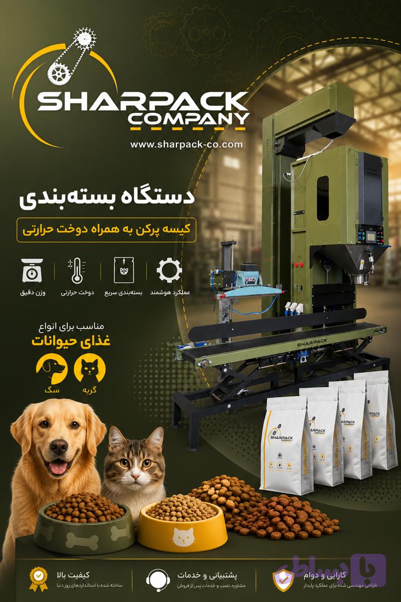دستگاه بسته بندی غذای سگ