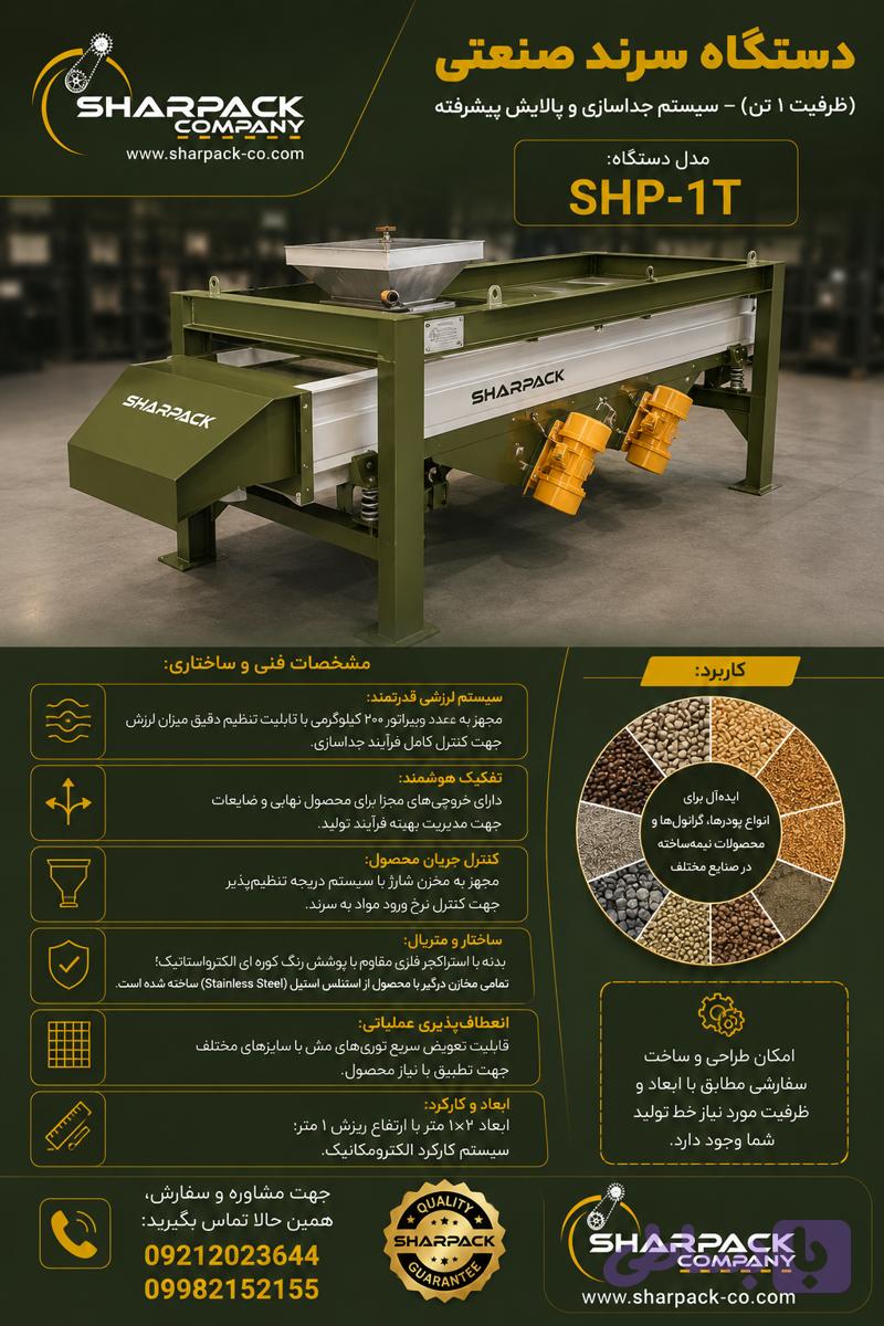 دستگاه سرند صنعتی