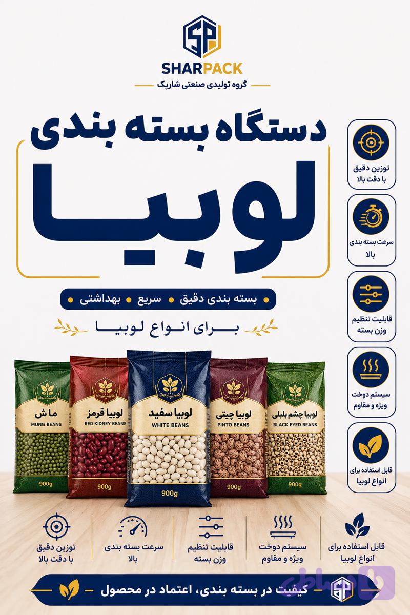 دستگاه بسته بندی لوبیا