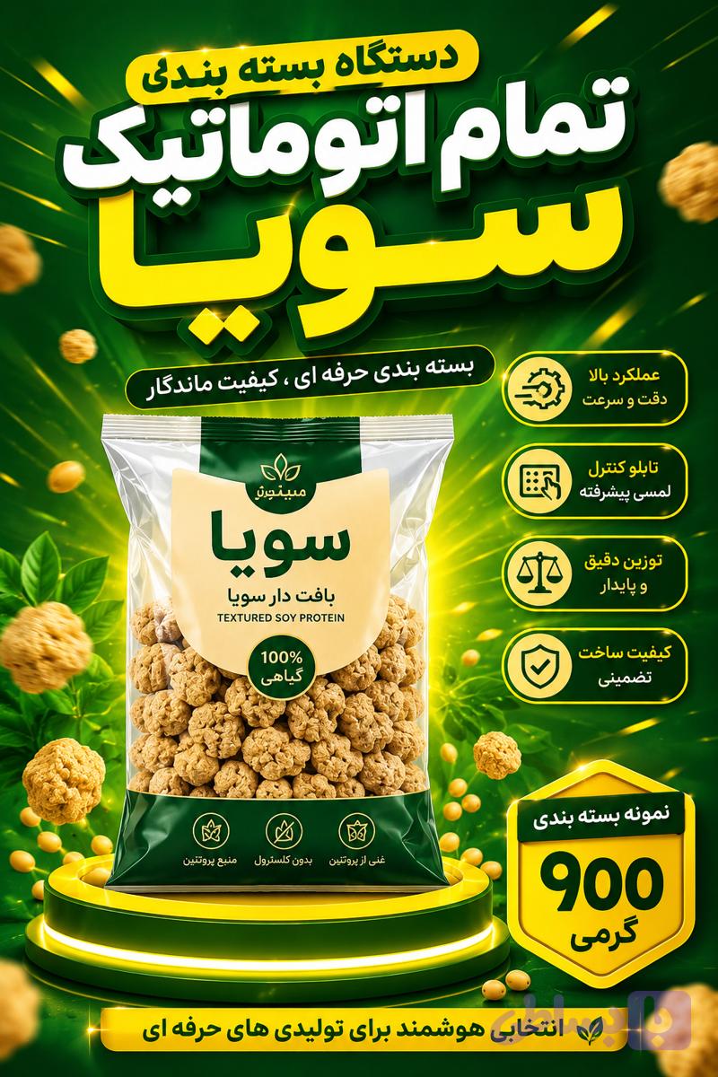 دستگاه بسته بندی سویا