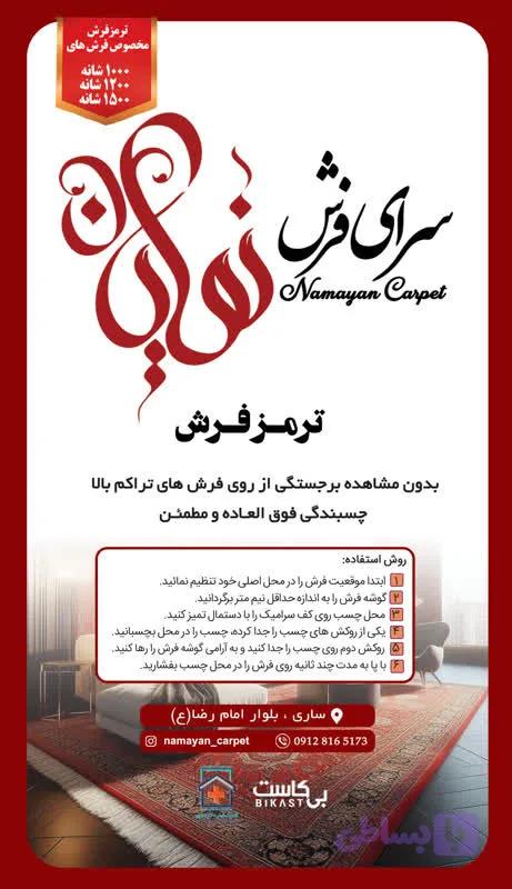 ترمز فرش vip سرای فرش نمایان