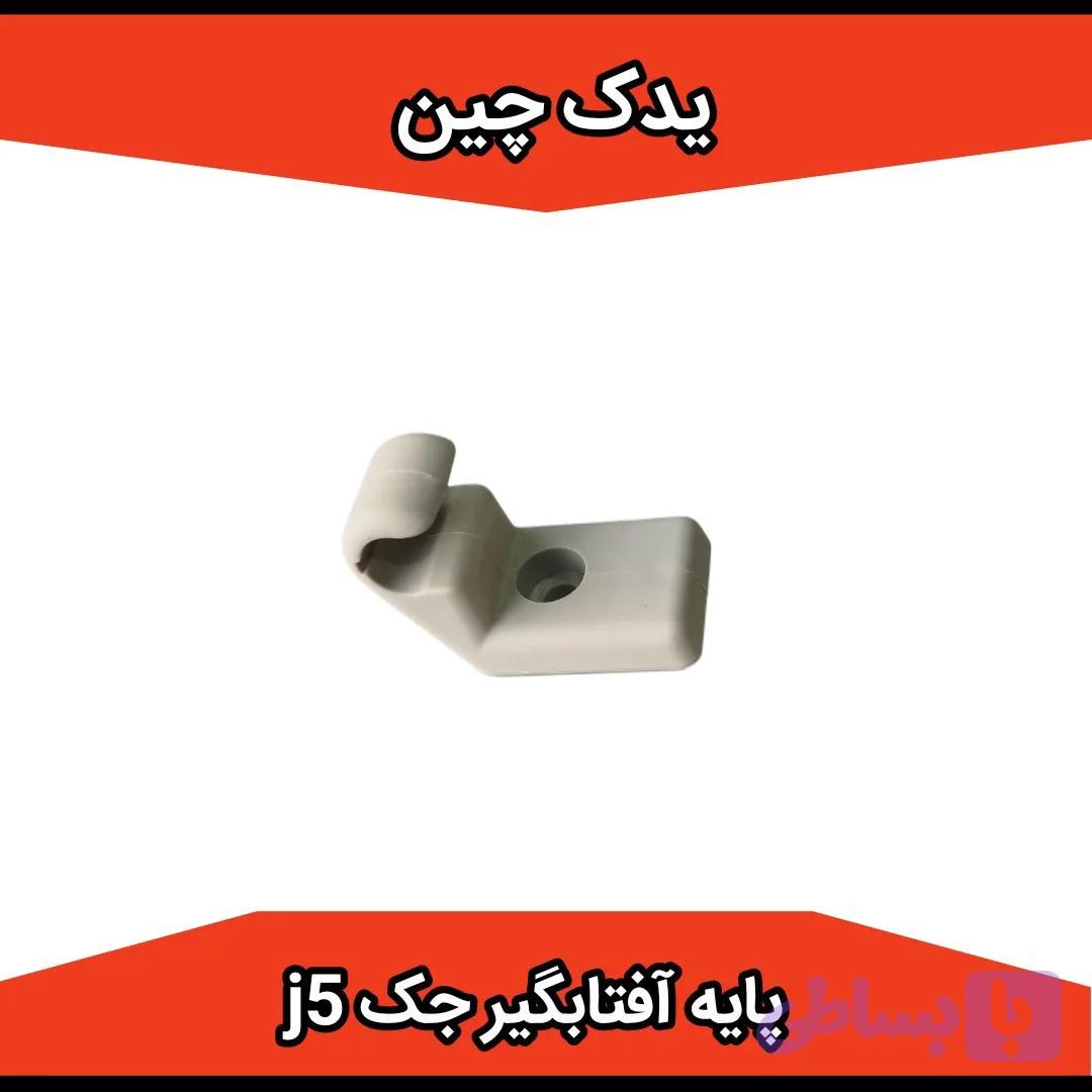 پایه آفتابگیر جک j5