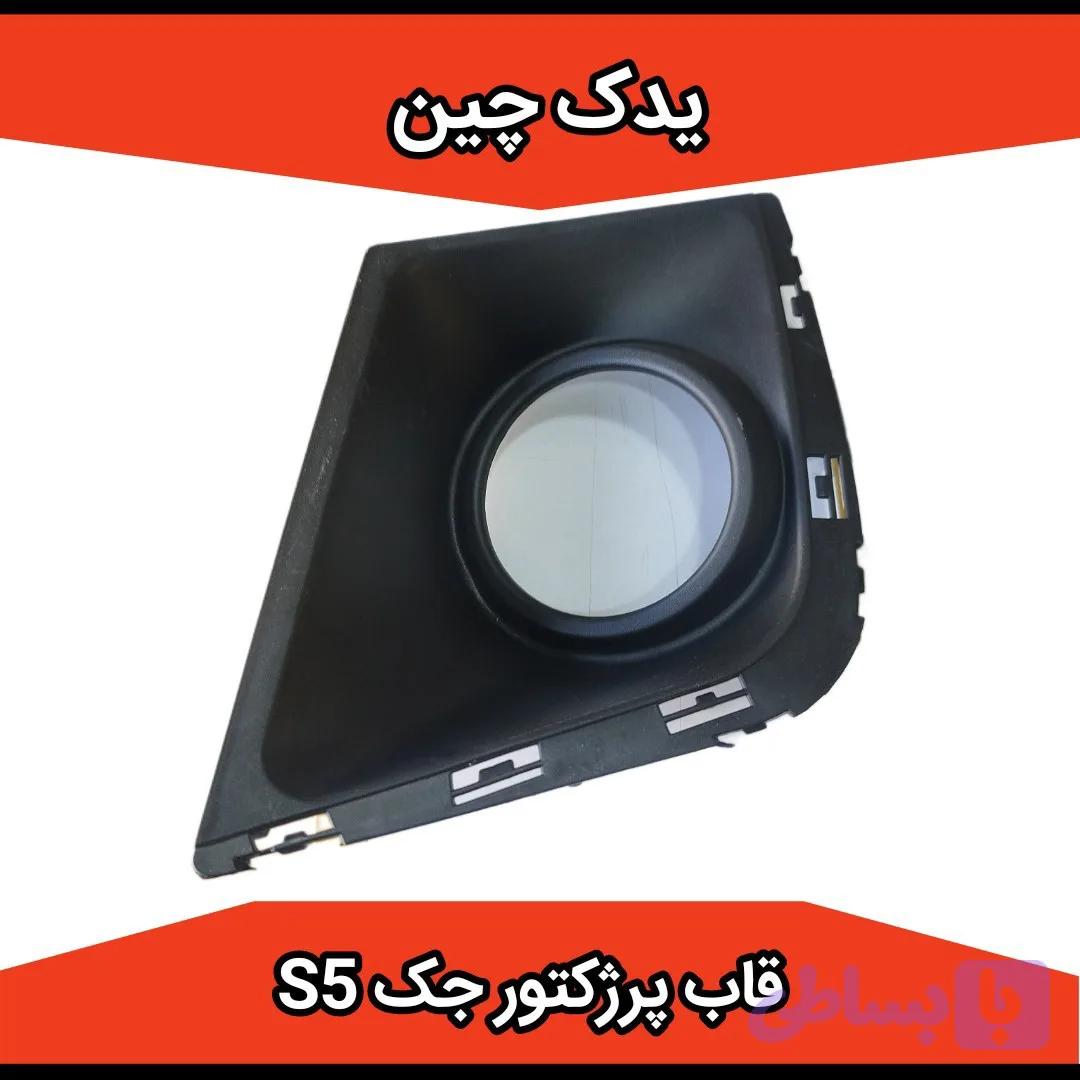قاب پرژکتور چپ جک s5