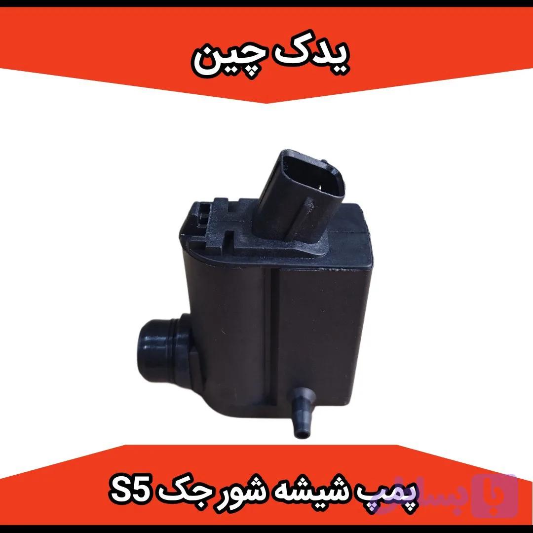 پمپ شیشه شور جک s5