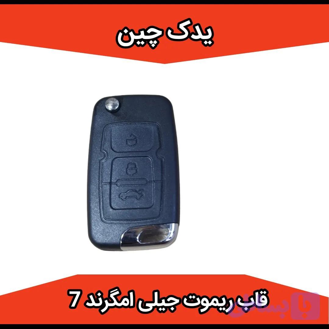 قاب ریموت جیلی امگرند 7