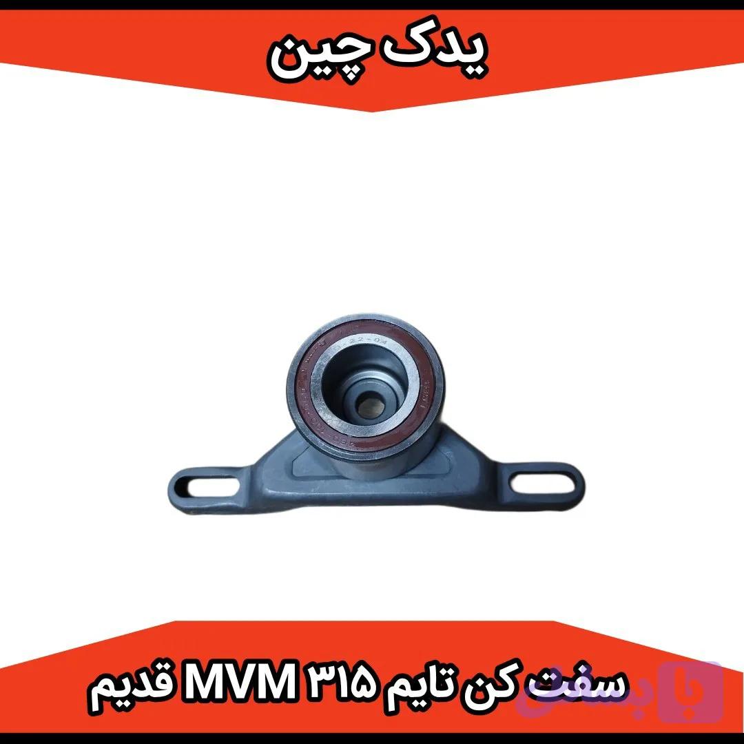 بلبرینگ سفت کن تایم mvm 315 قدیم