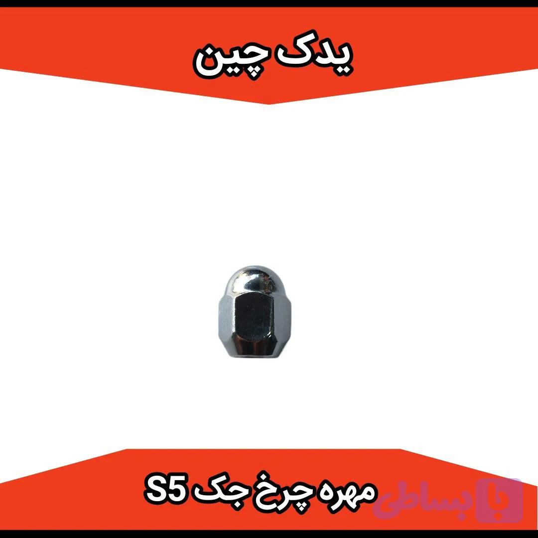 مهره چرخ جک s5