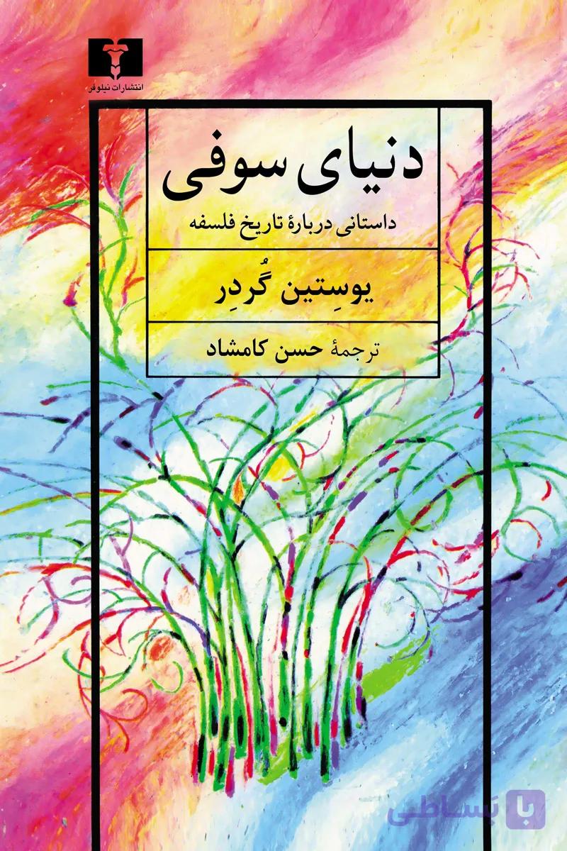 کتاب دنیای سوفی