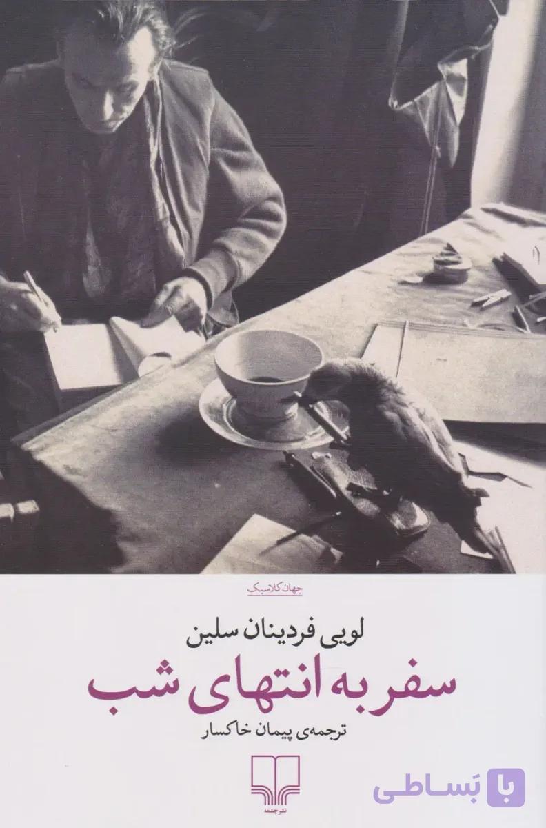 کتاب سفر به انتهای شب — تصویر 1