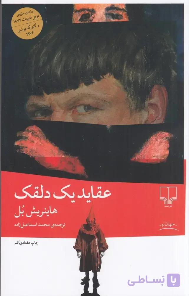 کتاب عقاید یک دلقک