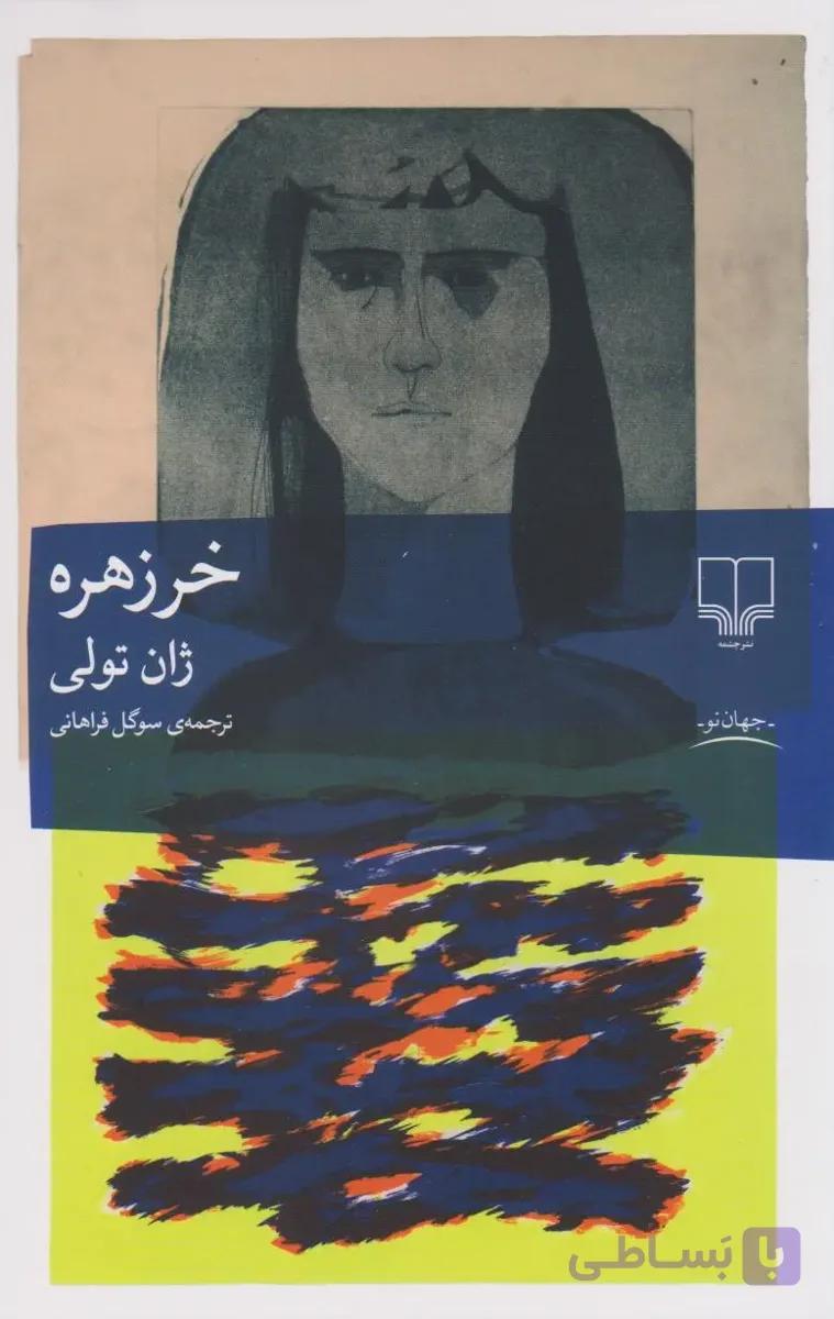 کتاب خرزهره — تصویر 1