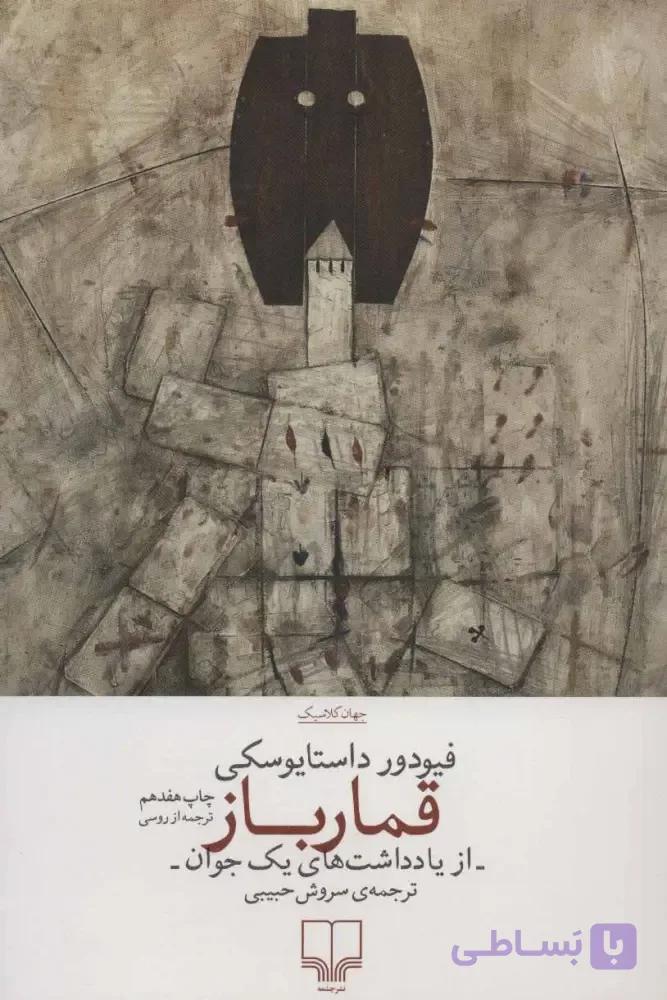 کتاب قمارباز