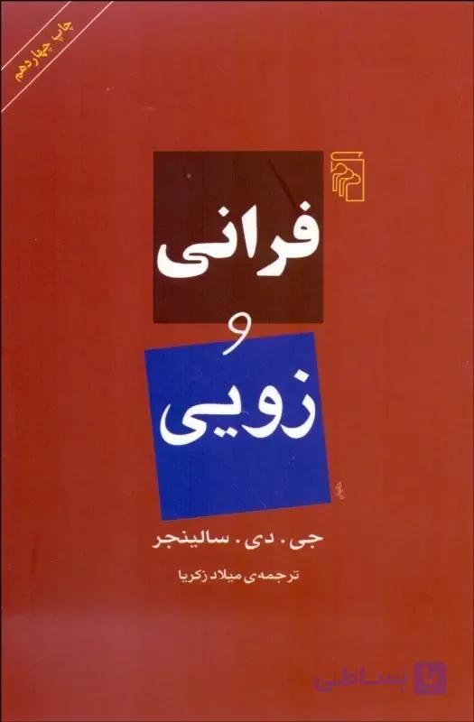 کتاب فرانی و زویی — تصویر 1