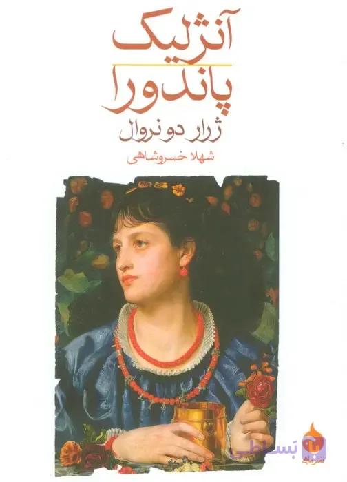 کتاب آنژلیک پاندورا