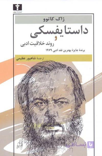 کتاب داستایفسکی و روند خلاقیت ادبی