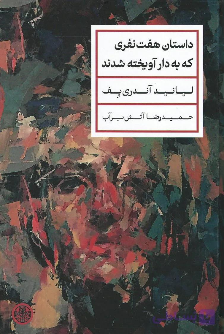 کتاب داستان هفت نفری که به‌ دار آویخته ‌شدند