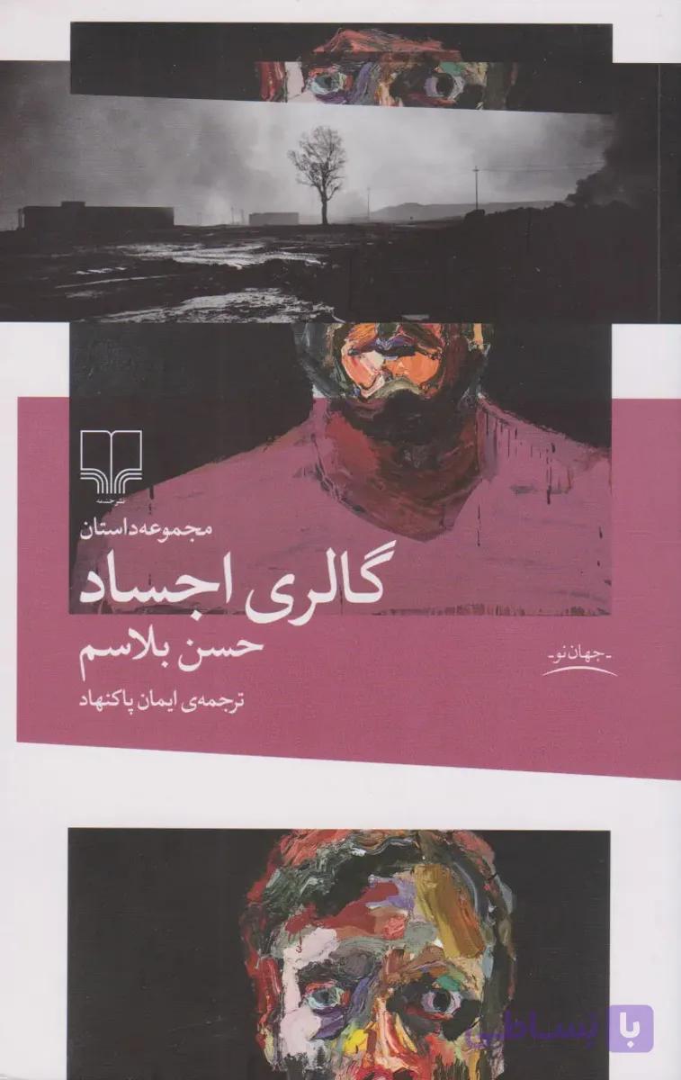کتاب گالری اجساد — تصویر 1