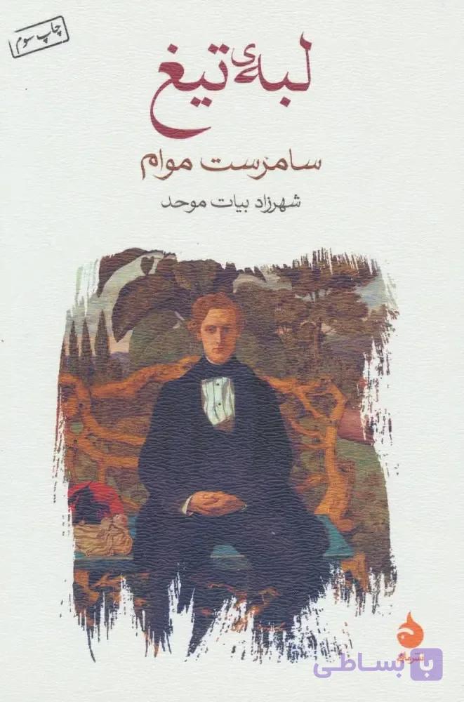 کتاب لبه تیغ — تصویر 1