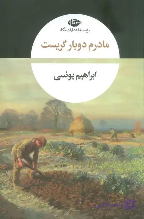 کتاب مادرم دو بار گریست — تصویر 1