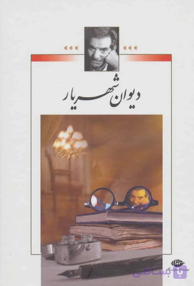 کتاب دیوان شهریار (دو جلدی) — تصویر 1