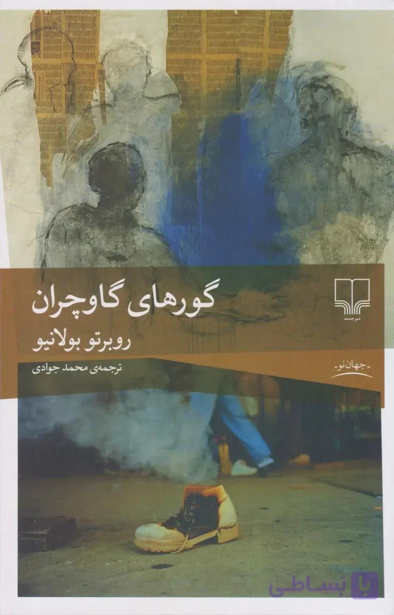 کتاب گورهای گاوچران — تصویر 1