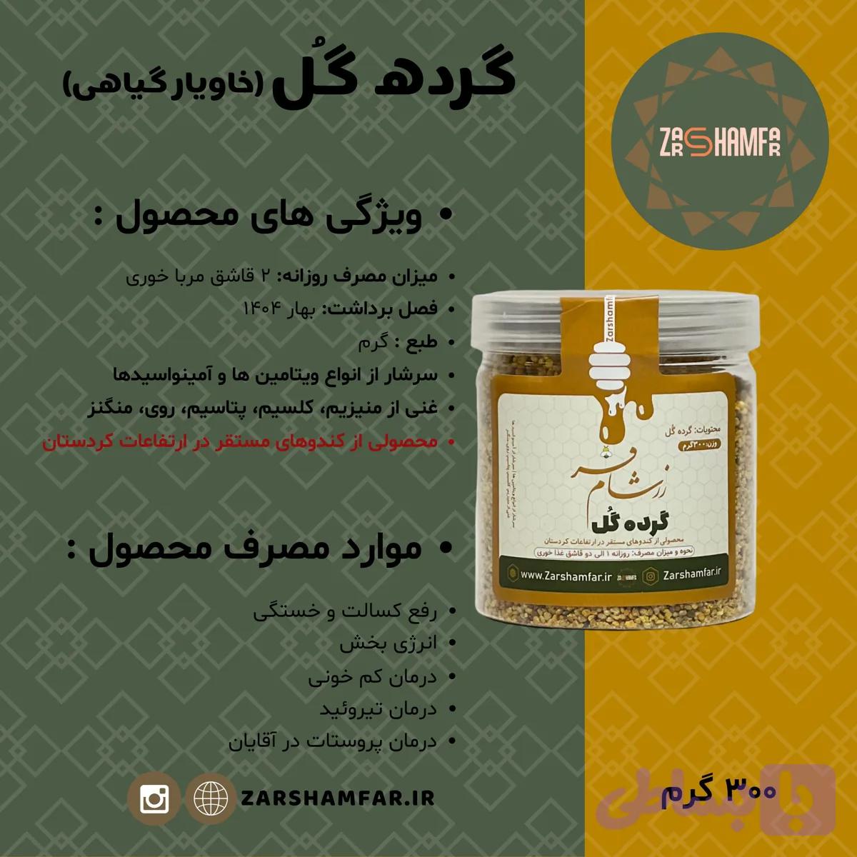 گرده گل ۳۰۰ گرمی