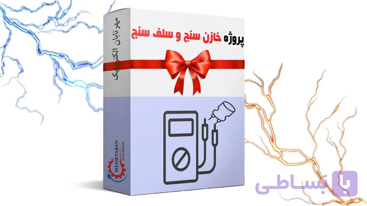 پروژه خازن سنج و سلف سنج (100%عملی و تخصصی)