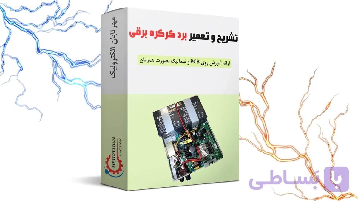 آموزش تعمیر برد کرکره برقی (rolling door)(2024) — تصویر 1