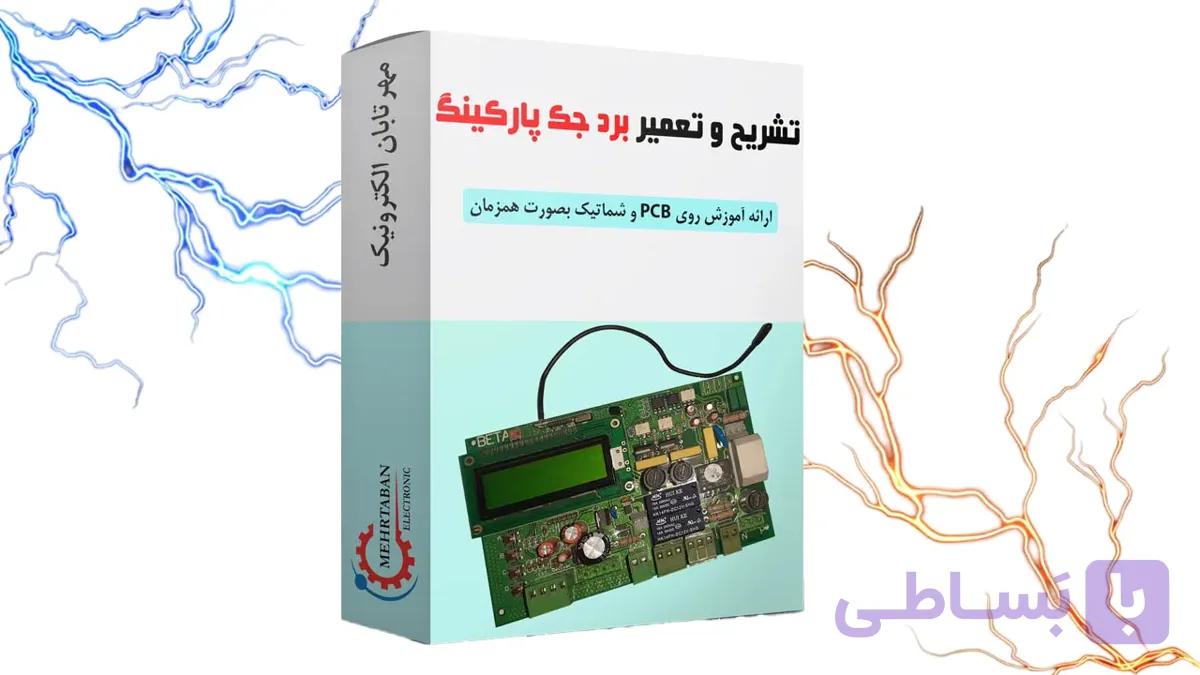 آموزش تعمیر برد جک درب پارکینگ(در 30 دقیقه) — تصویر 1