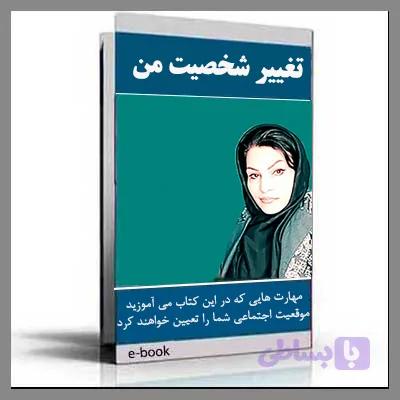 کتاب(الکترونیکی)تغییرشخصیت من