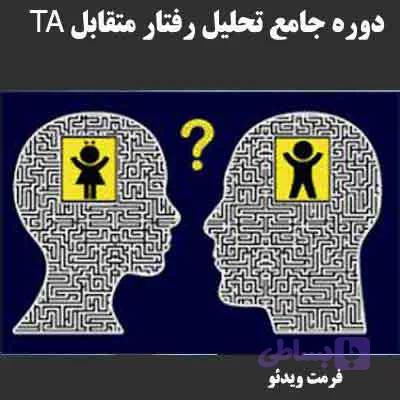 تحلیل رفتار متقابل – محصول جامع – طبق استاندارد انجمن بین المللی TA