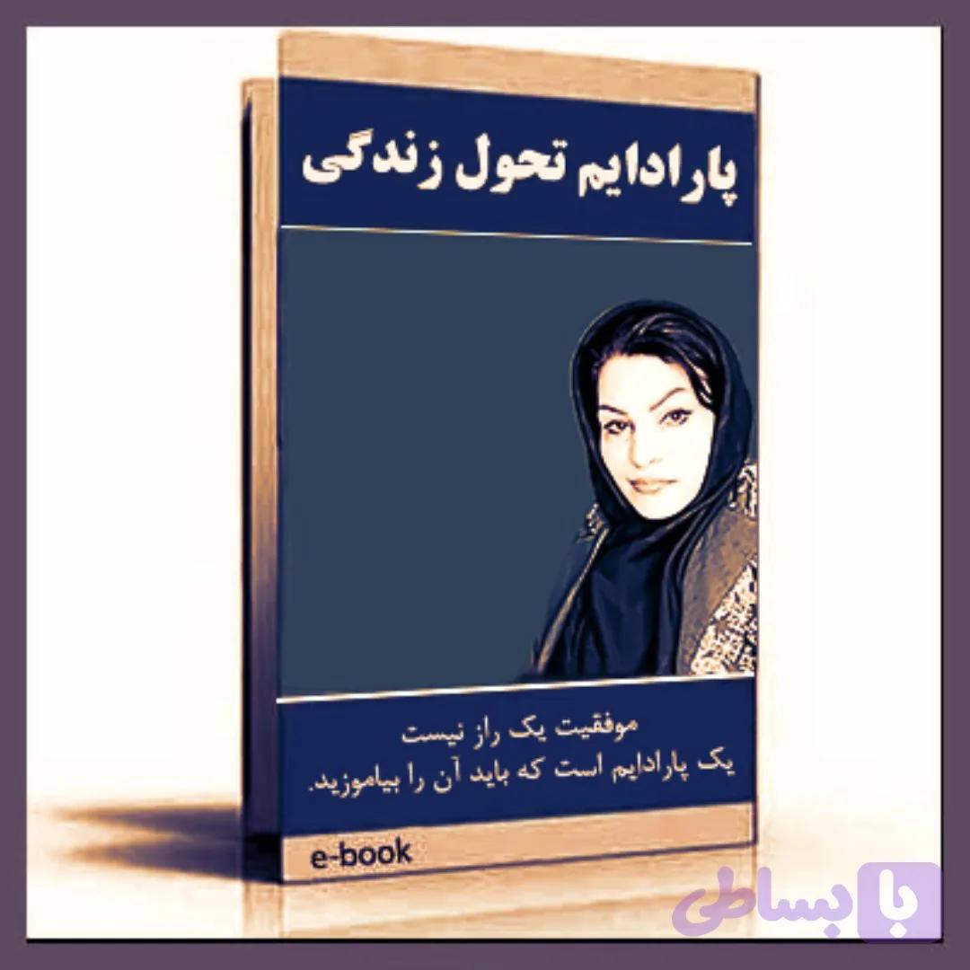 کتاب (الکترونیکی) پارادایم تحول زندگی