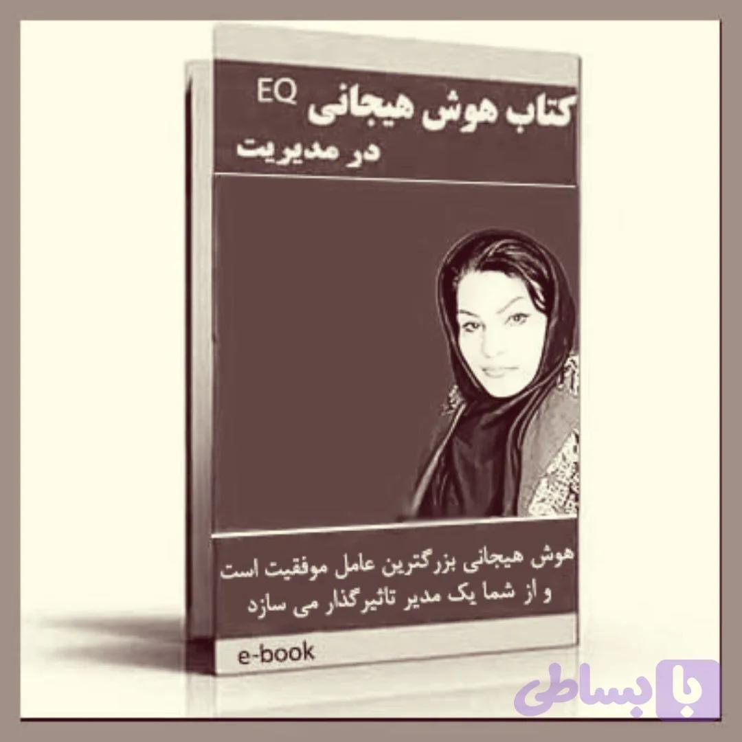 کتاب (الکترونیکی)هوش هیجانی EQ