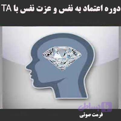 اعتمادبه نفس وعزت نفس به روشTA