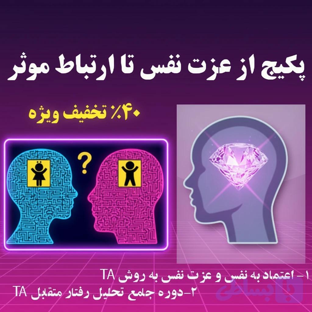 پکیج از عزت نفس تا ارتباط موثر (متد TA) — تصویر 1