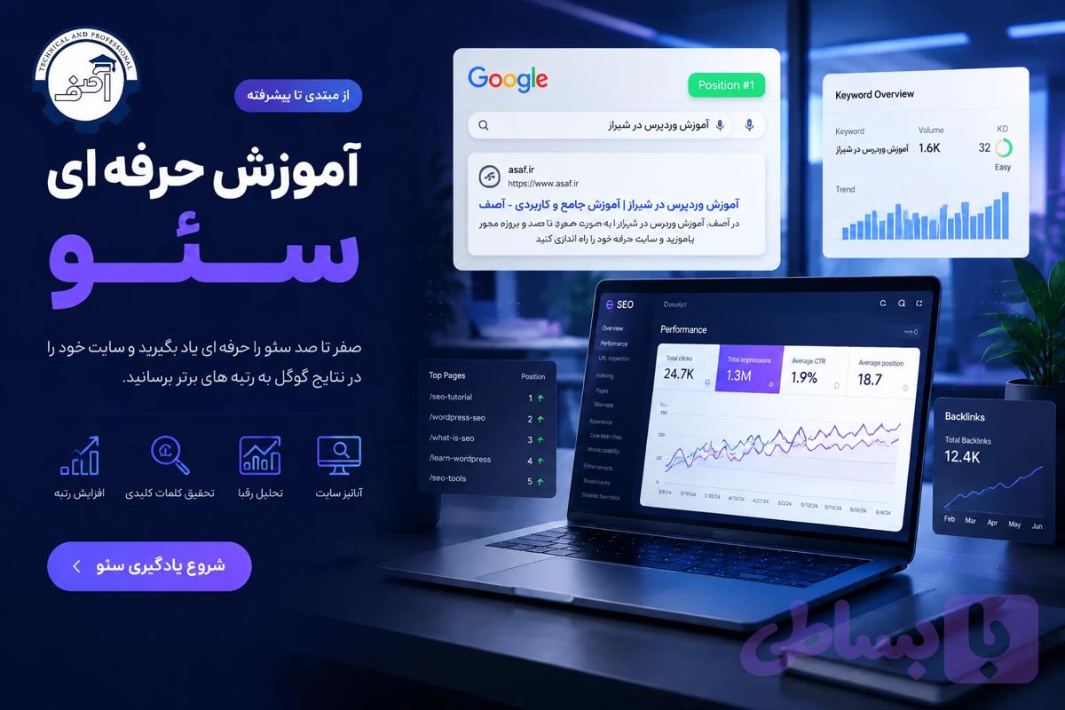 آموزش حرفه ای سئو