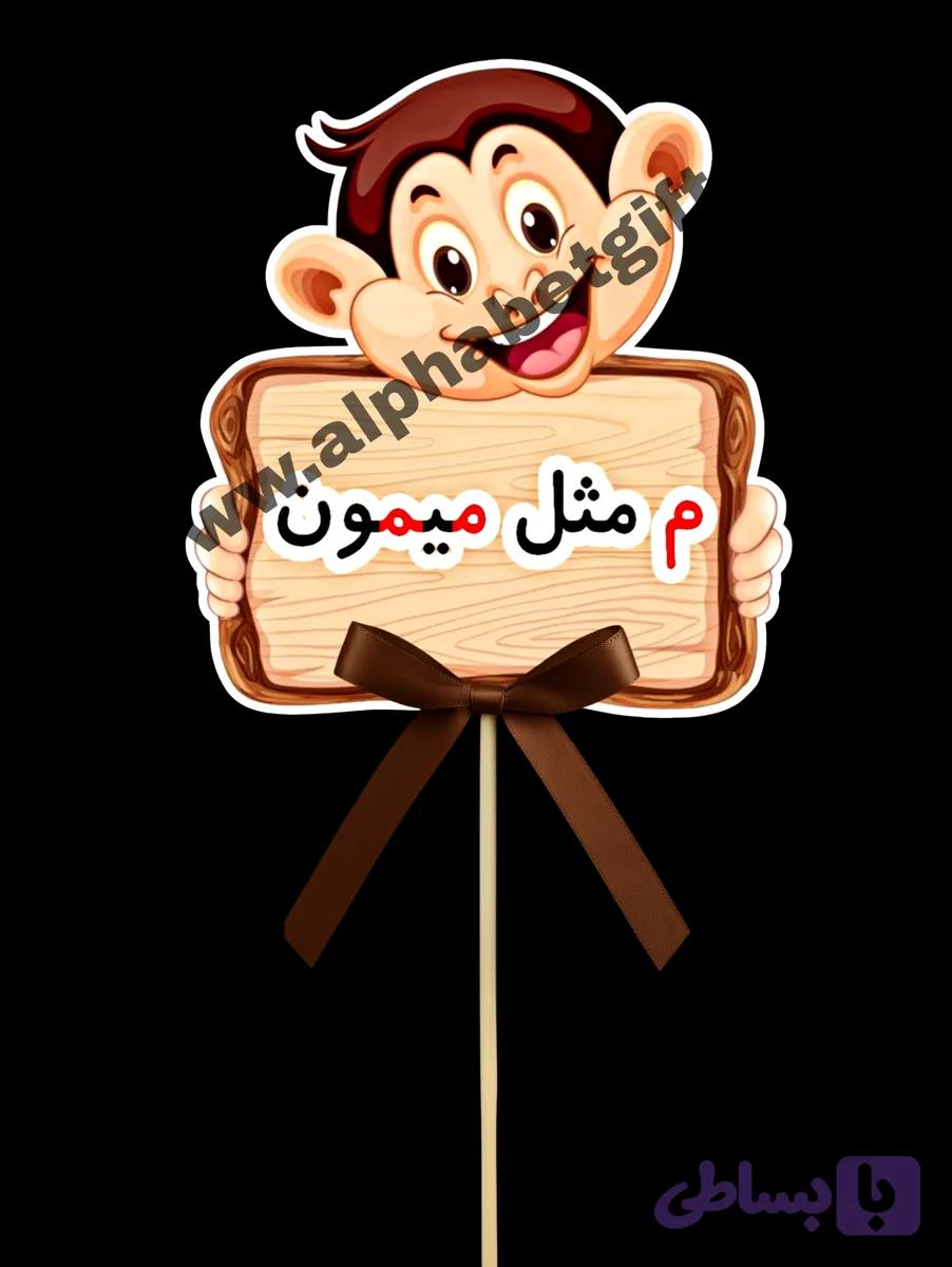 تاپر حروف م بسته ۱۰ عددی
