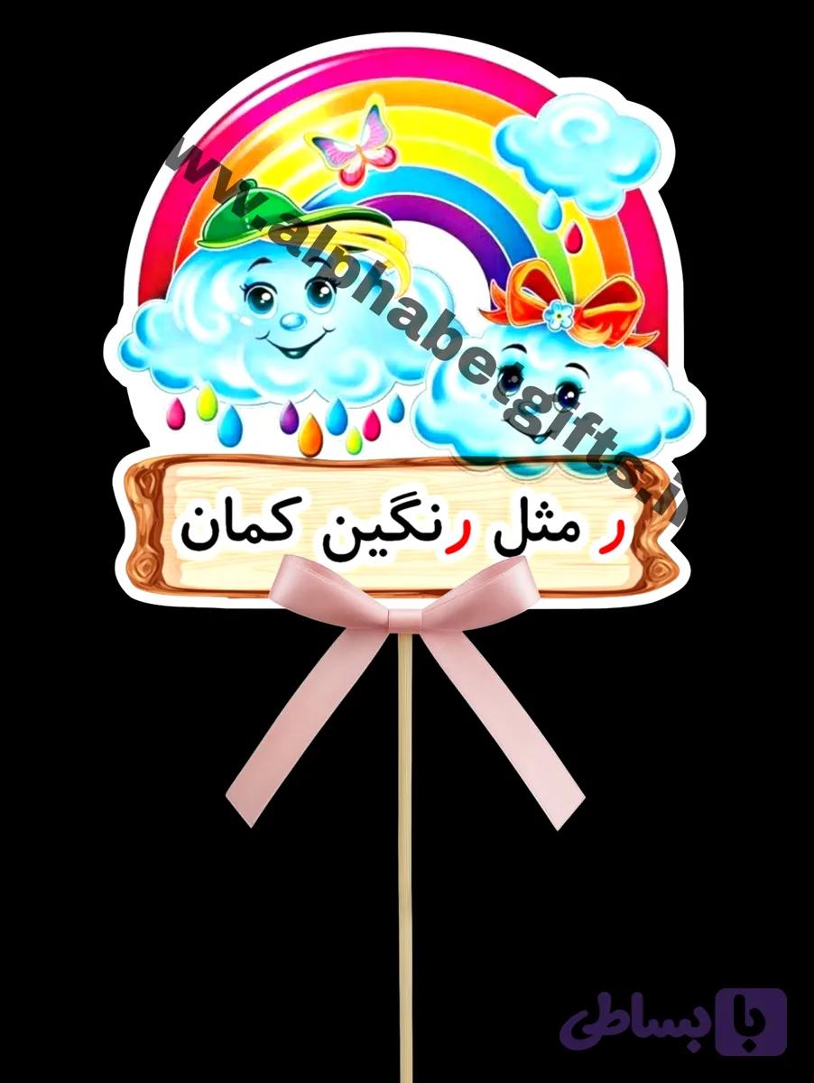 تاپر حروف ر بسته ۱۰ عددی