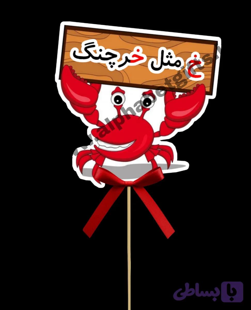 تاپر حروف خ بسته ۱۰ عددی