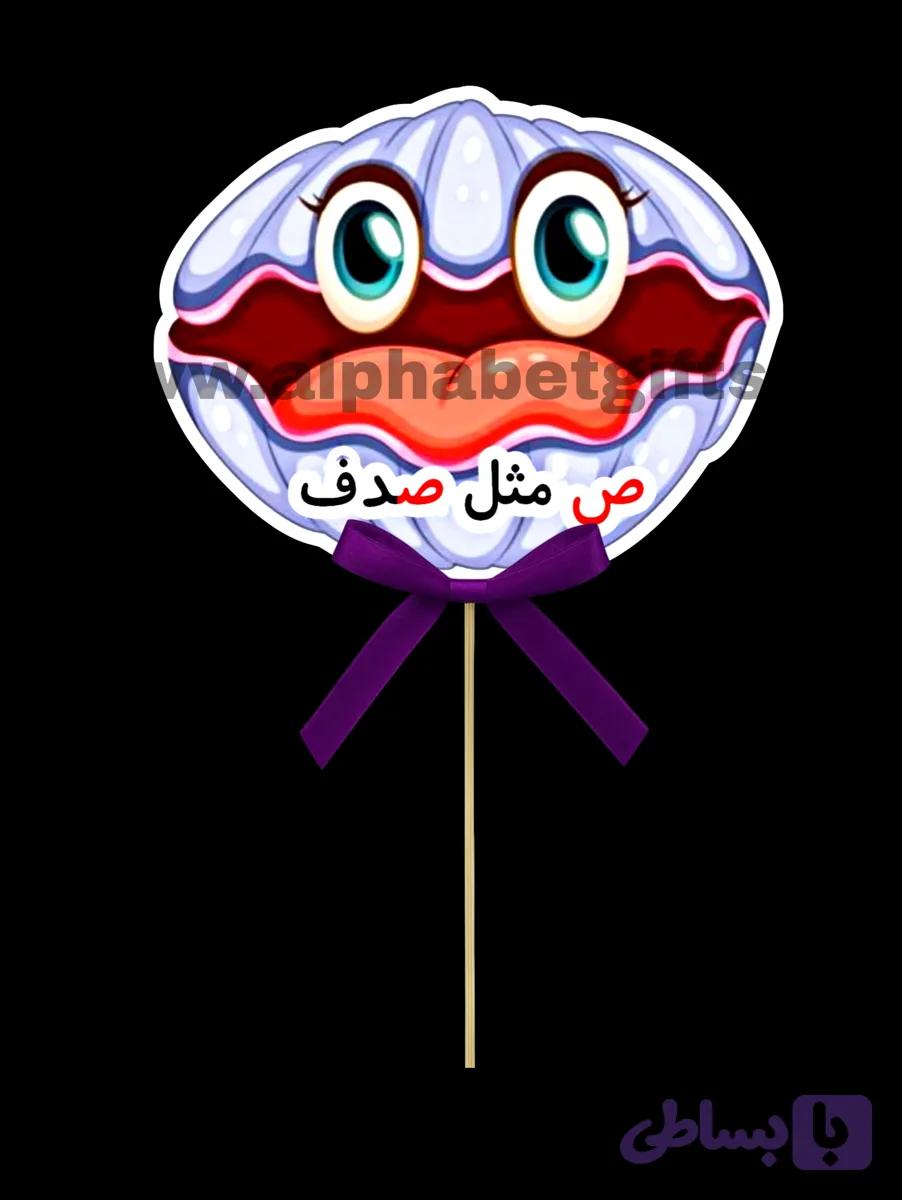 تاپر حروف ص بسته ۱۰ عددی