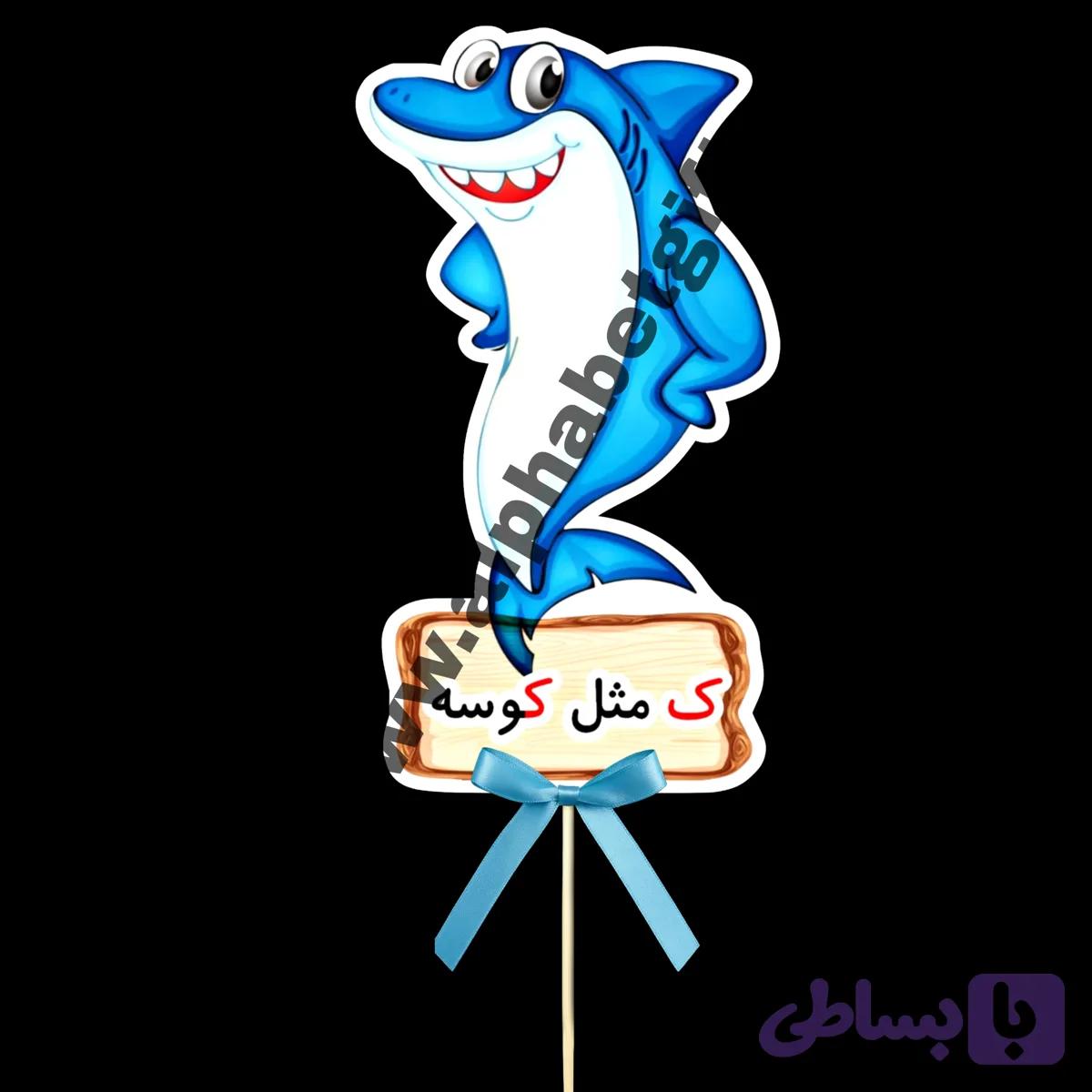 تاپر حروف ک بسته ۱۰ عددی