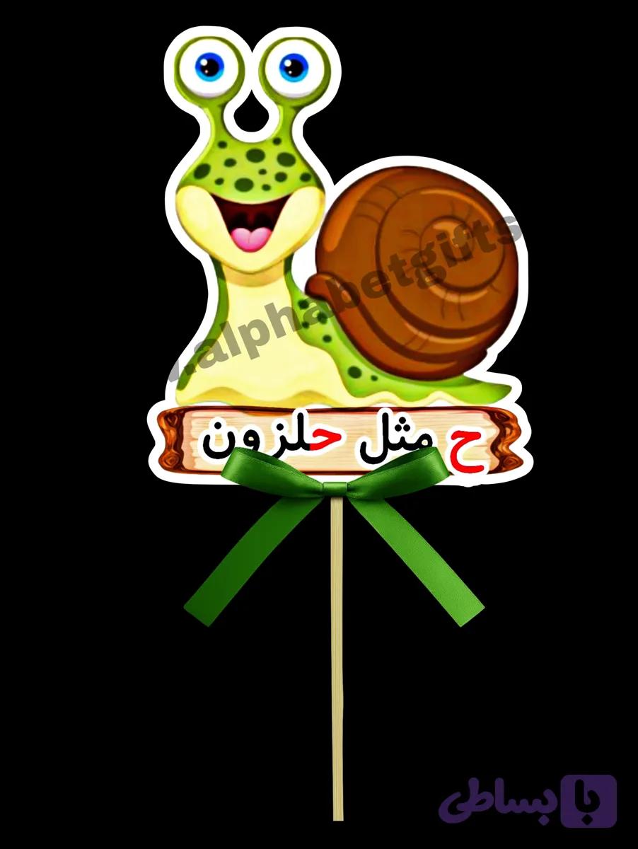 تاپر حروف ح بسته ۱۰ عددی