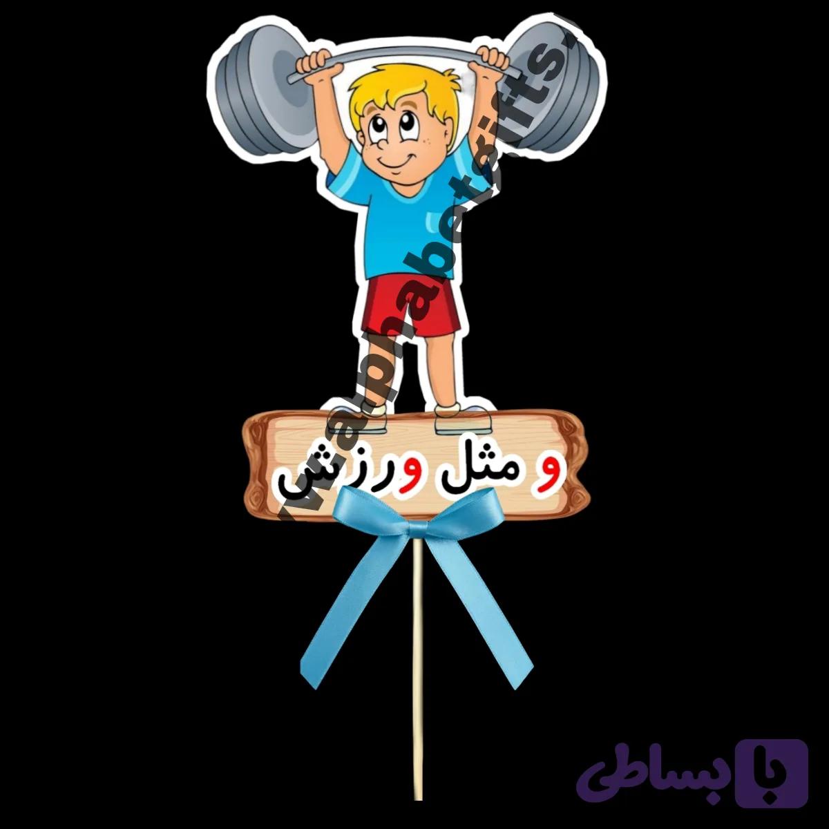 تاپر حروف و بسته ۱۰ عددی