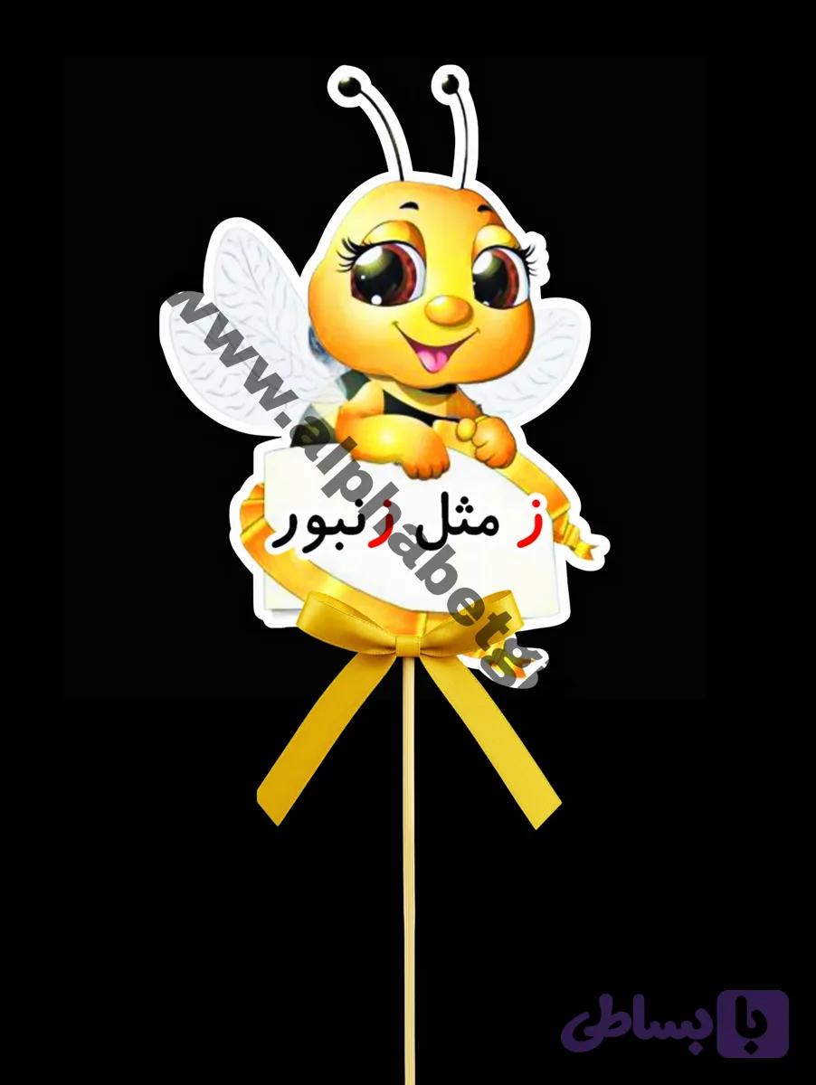 تاپر حروف ز بسته ۱۰ عددی