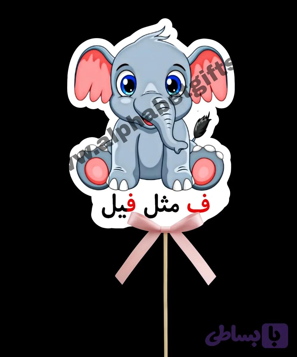 تاپر حروف ف بسته ۱۰ عددی