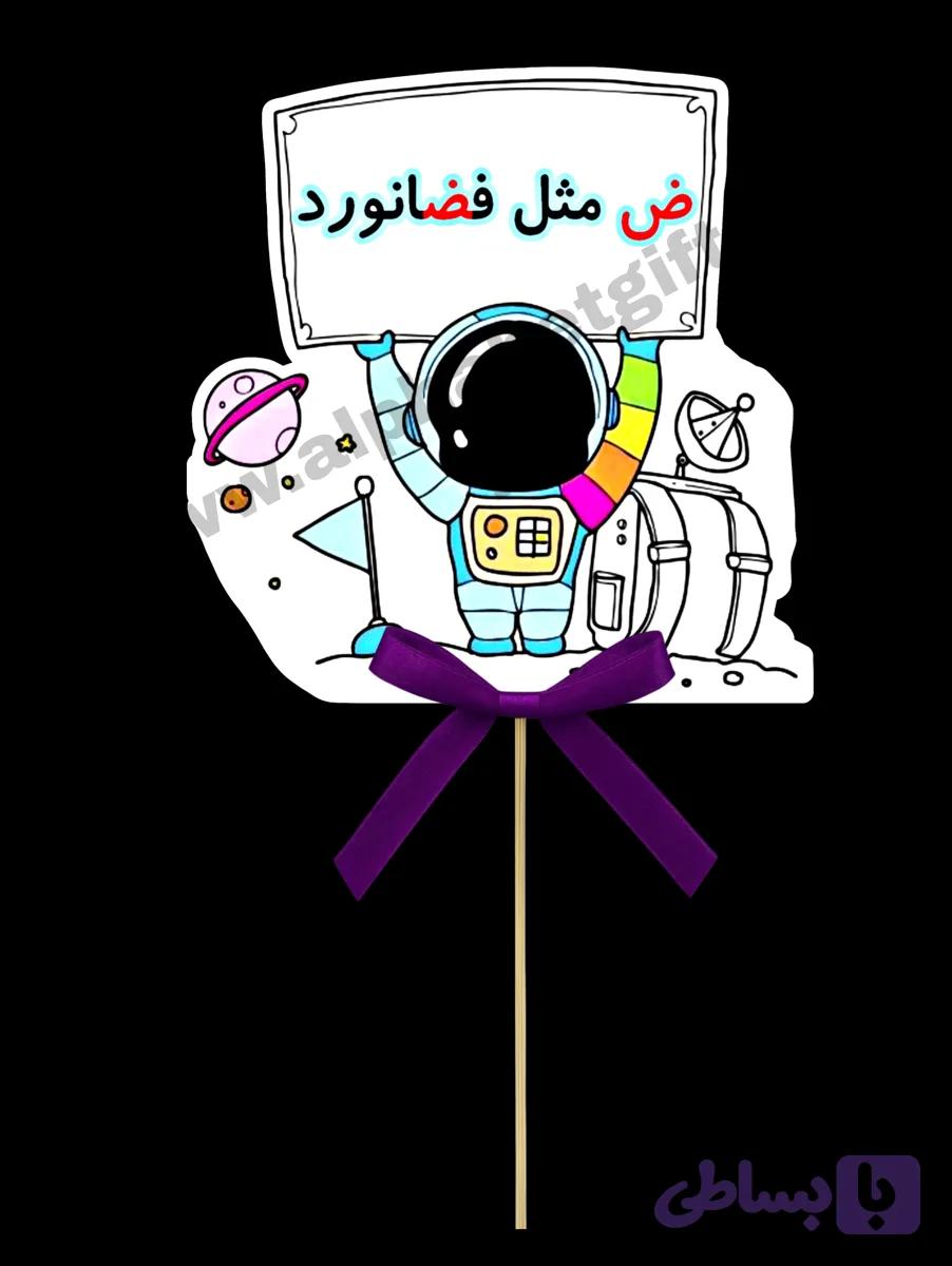 تاپر حروف ض بسته ۱۰ عددی